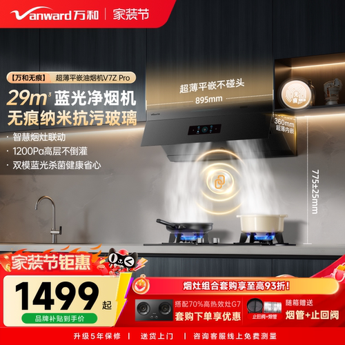 万和无痕小双翼超薄平嵌大吸力以旧换新油烟机抽油烟机V7ZPRO