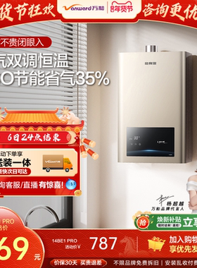 万和家用天然气热水器14节能省气防冻恒温燃气热水器小宇宙BE1PRO