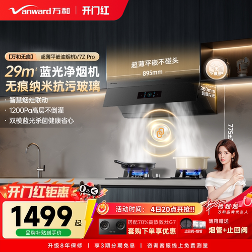 万和无痕小双翼超薄平嵌大吸力以旧换新油烟机抽油烟机V7ZPRO