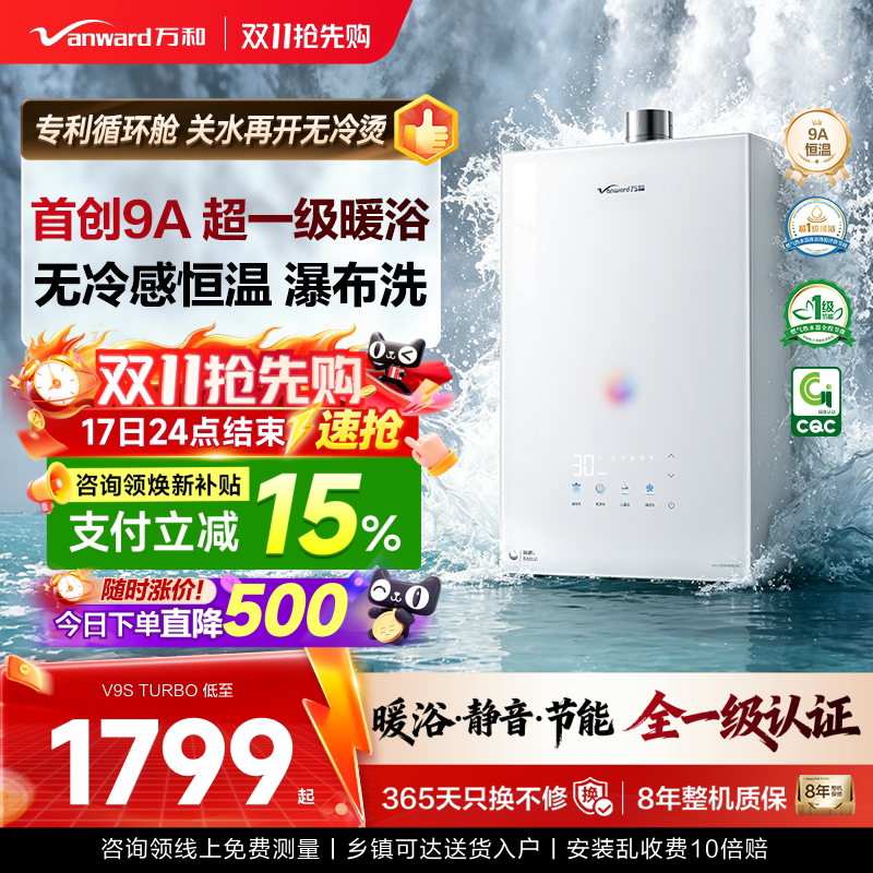 [政府补贴]万和安睡洗新品一级节能静音恒温天燃气热水器V9STurbo