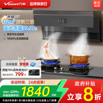 [政府补贴]万和小双翼蓝光L8抽油烟机家用厨房顶侧双吸烟机WL890