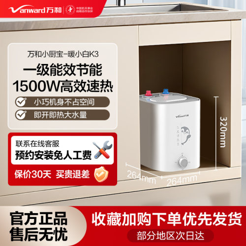 【线下同款】万和即热式小厨宝小型家用台下厨房免储水速热恒温K3