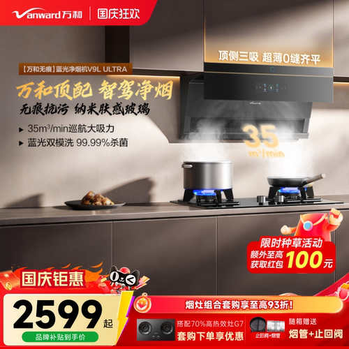 万和蓝光净烟自动驾驶大吸力顶侧三吸以旧换新抽油烟机V9LUltra