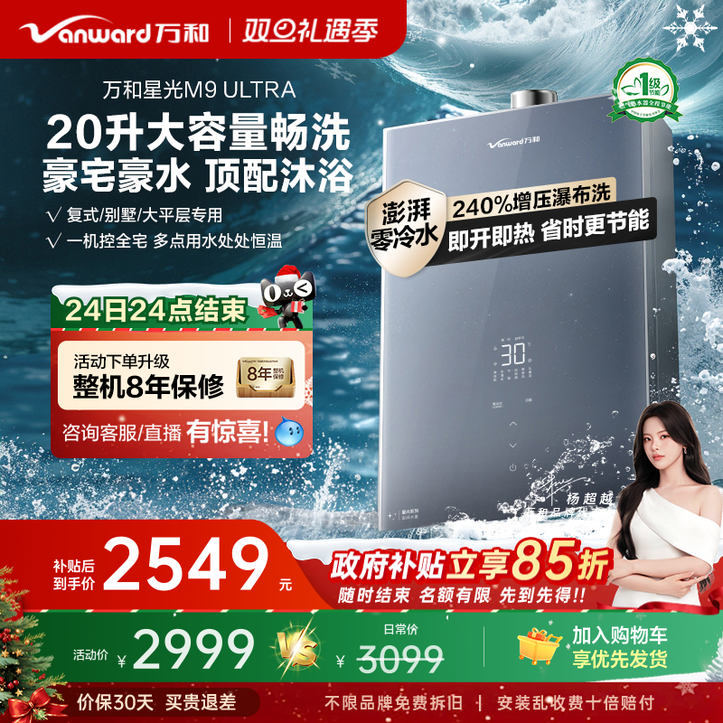 [政府补贴]万和新品零冷水节能恒温天然气燃气热水器星光M9Ult