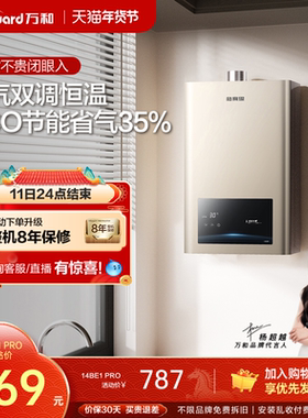 万和天然气热水器14/13L节能省气防冻恒温燃气热水器小宇宙BE1PRO