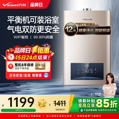 【万和】恒温节能燃气热水器
