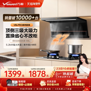 V6LPRO 万和顶侧双吸家用厨房大吸力抽油烟机燃气灶套装 百亿补贴