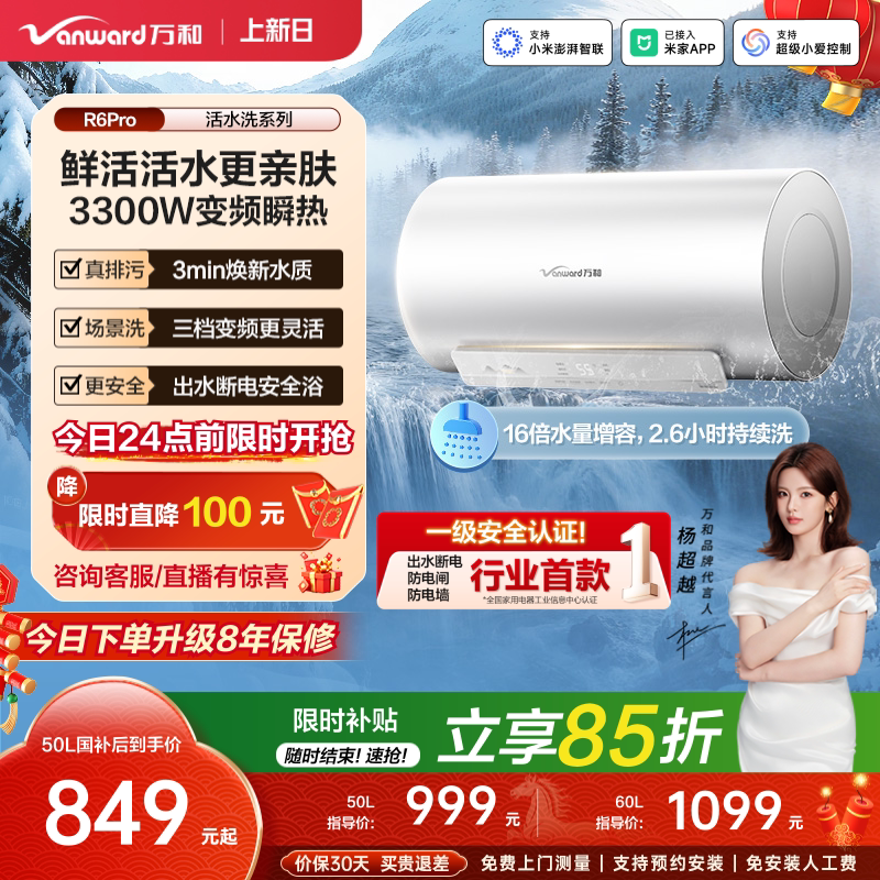 【政府补贴】万和电热水器长白山R6Pro活水洗澡家用变频一级能效
