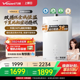 万和家用防冻天燃气热水器1级恒温节能静音V6MAX V6PRO 焕新补贴