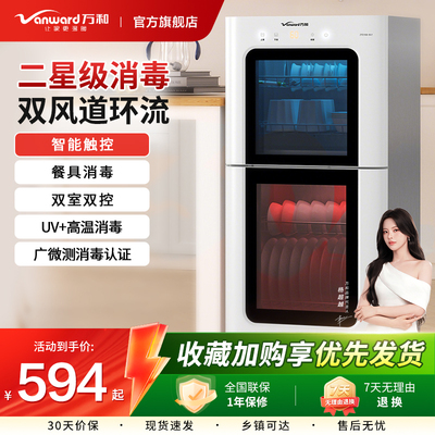 万和高温二星级小型立式消毒柜