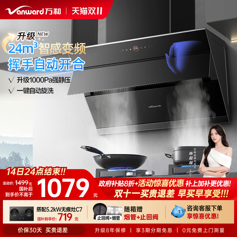 [政府补贴]万和家用厨房抽油烟机大吸力变频吸油烟机WJ920