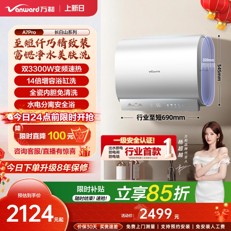 [政府补贴]万和长白山A7Pro电热水器mini双胆速热一级健康水认证