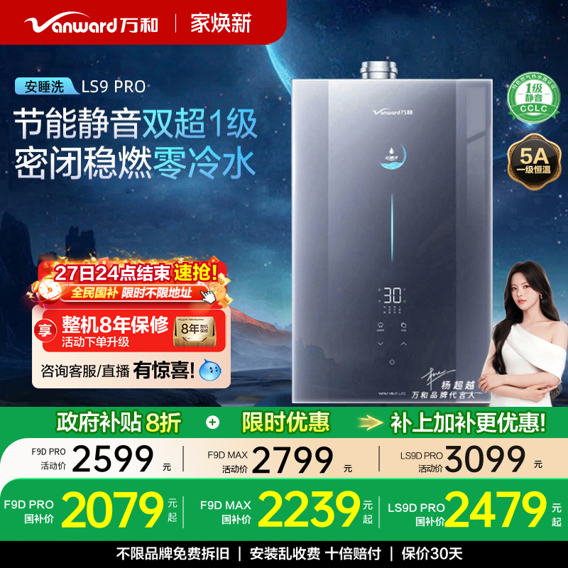 万和零冷水热水器LS9/F9DPRO