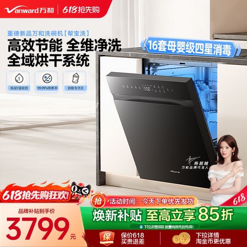 万和【帮宝洗】16套母婴级洗碗机