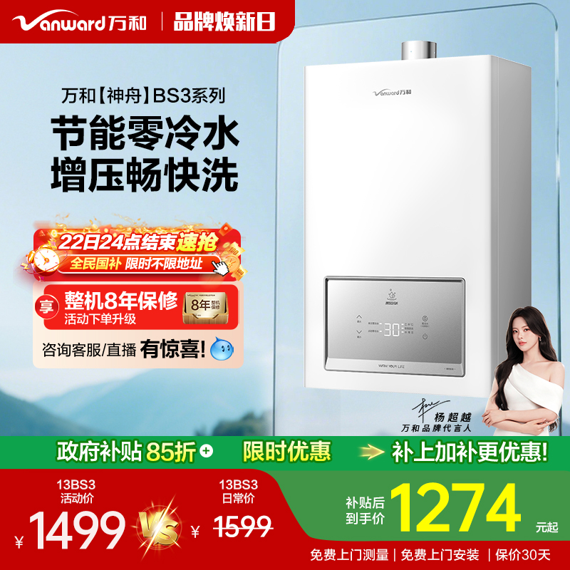 万和零冷水燃气热水器BS3