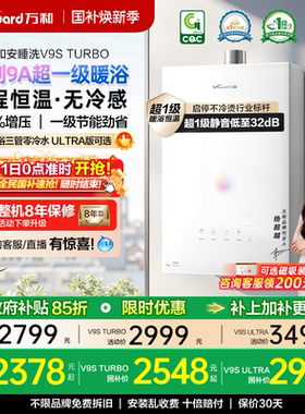 [政府补贴]万和安睡洗新品一级节能静音恒温天燃气热水器V9STurbo