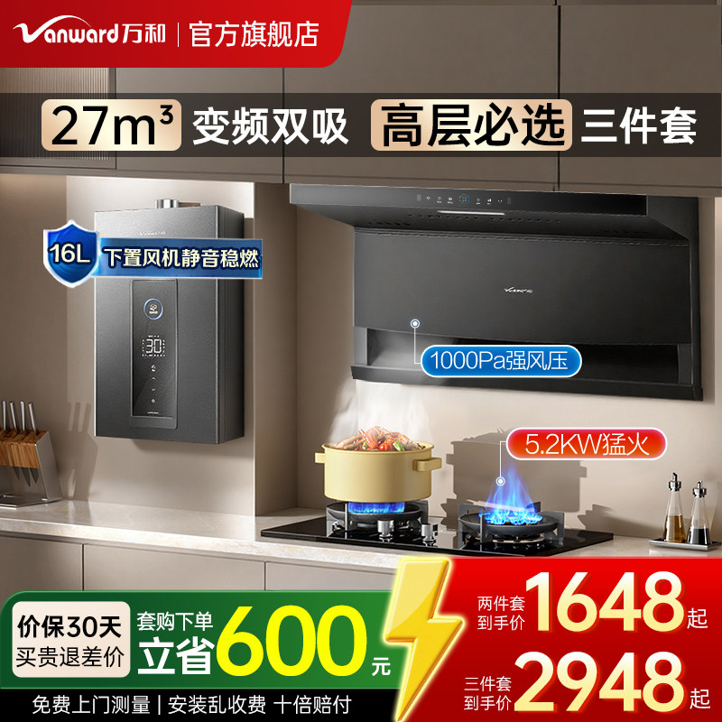 万和27m³顶侧双吸烟灶热套装图片