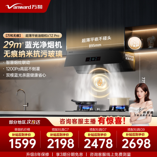 万和无痕跨界小双翼平嵌大吸力以旧换新抽油烟机灶具套装V7ZPRO