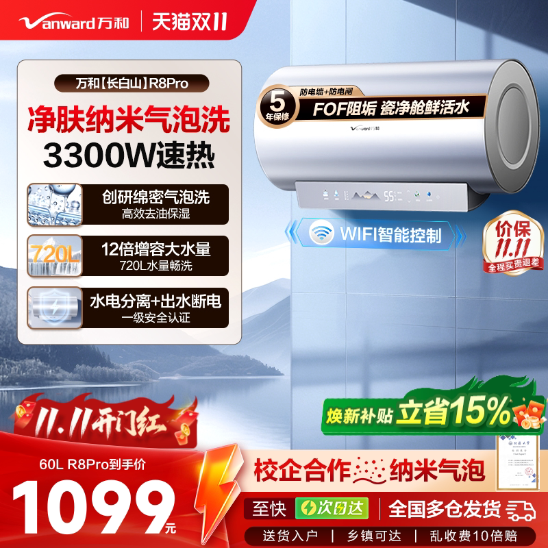 [政府补贴]万和长白山R8Pro电热水器纳米气泡洗60L速热电家用80L