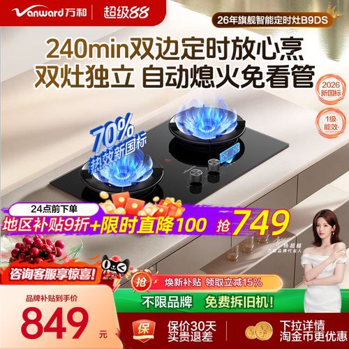 万和升级双边定时70%热效燃气灶
