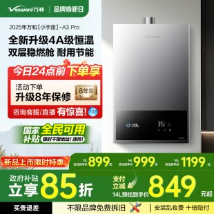 天然气液化气4A级恒温变频燃气热水器A3PRO 万和新品 政府补贴