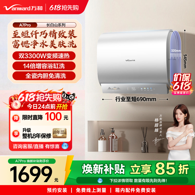 [政府补贴]万和长白山A7Pro电热水器mini双胆速热一级健康水认证