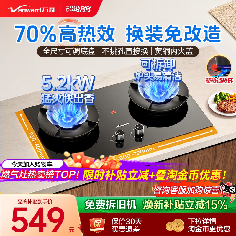万和70%高热效省钱换新免改孔灶图片