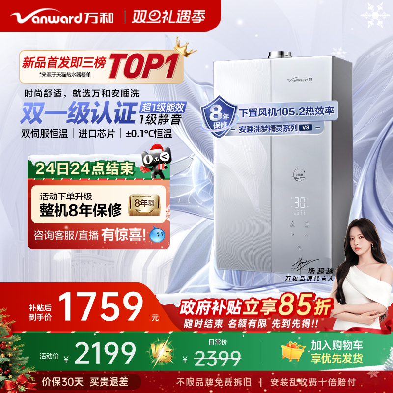 [政府补贴] 万和安睡洗双循环恒温静音超一级节能燃气热水器V8