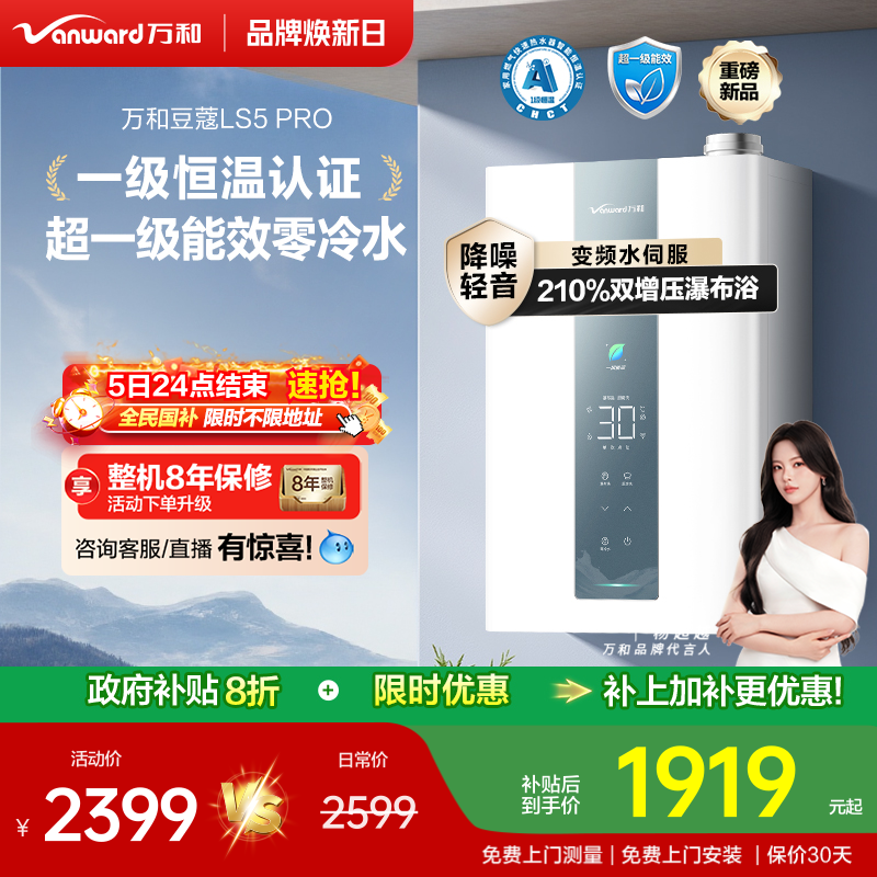 万和零冷水燃气热水器LS5PRO