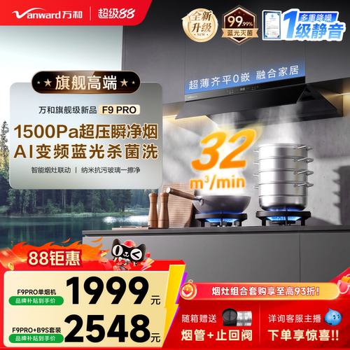 [超薄零嵌]万和新品F9PRO抽油烟机厨房家用顶侧一体抗污除味官方