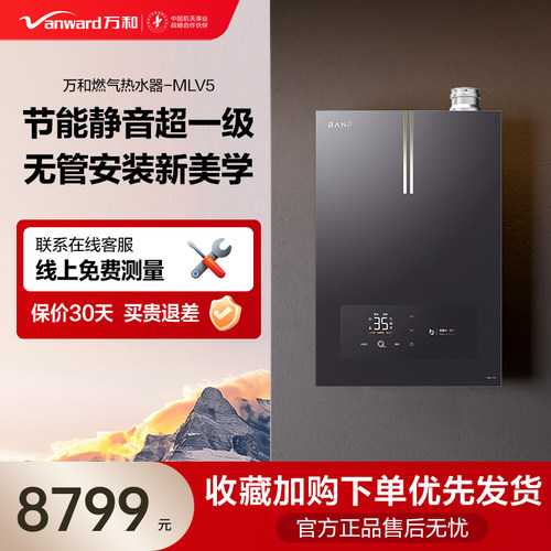 [门店同款]万和燃气热水器家用恒温洗澡官方旗舰店MLV5