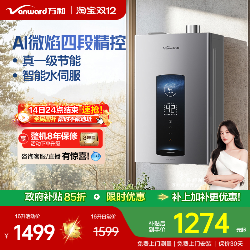 万和智能水伺服热水器