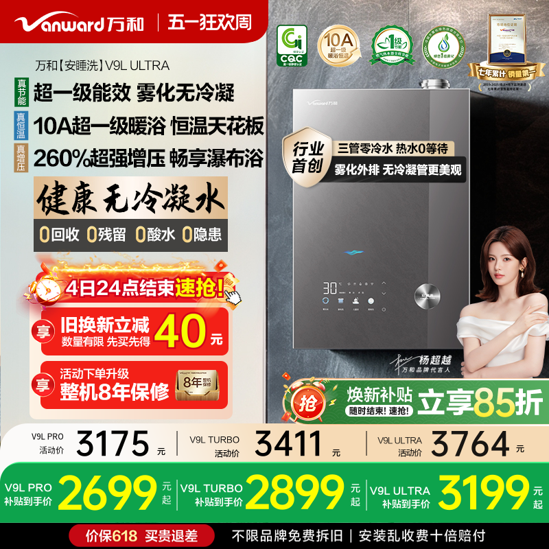 [政府补贴]万和安睡洗无冷凝水一级静音恒温天燃气热水器V9LUltra