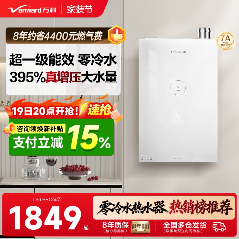 万和零冷水恒温增压燃气热水器图片