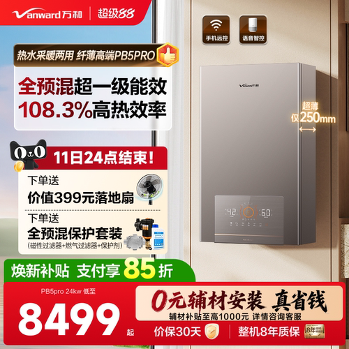 [万和自营]全预混一级能效采暖炉