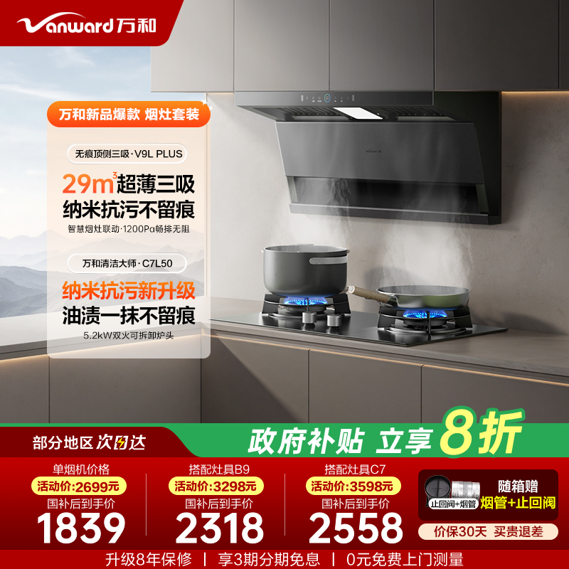 万和29m³顶侧蓝光无痕烟灶套装