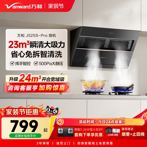 万和小双翼家用厨房大吸力以旧换新侧吸式吸烟机抽油烟机525PRO