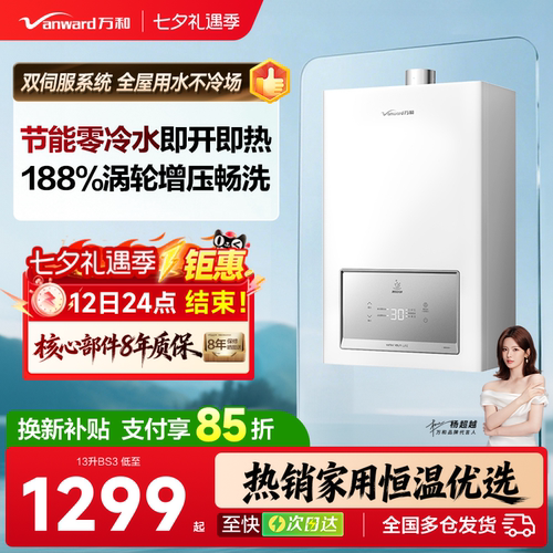 万和零冷水即热恒温燃气热水器