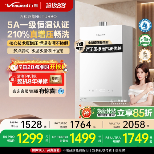 万和豆蔻一级恒温燃气热水器R6