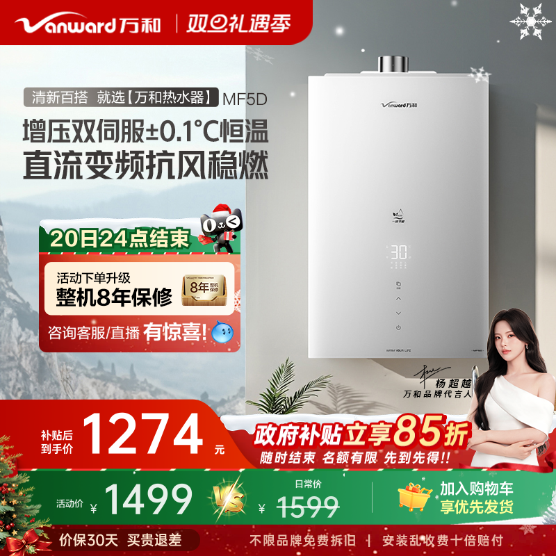 万和双伺服燃气热水器豆蔻MF5D