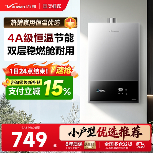 万和家用恒温节能燃气热水器