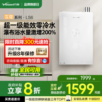 [政府补贴] 万和豆蔻一级能效零冷水伺服16升燃气热水器LS6