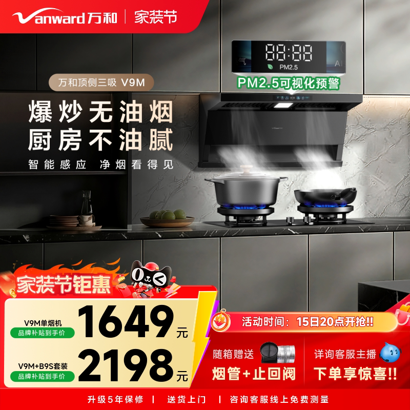 [智感PM2.5]万和空气净化净烟机家用厨房抽油烟机燃气灶套装V9M图片