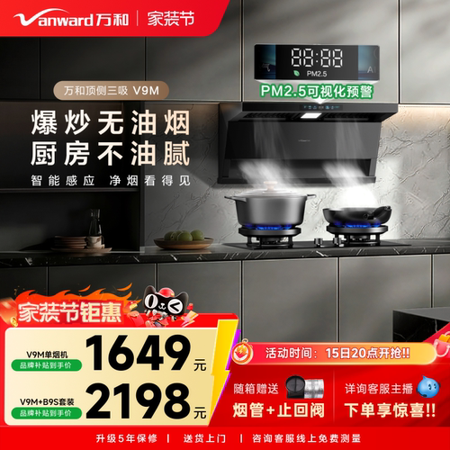 [智感PM2.5]万和空气净化净烟机家用厨房抽油烟机燃气灶套装V9M