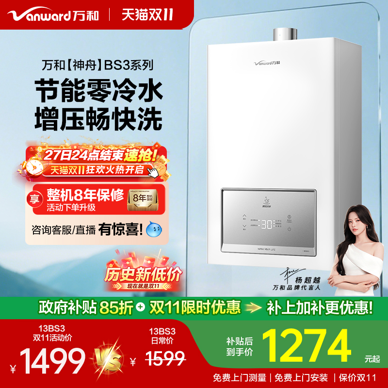 [政府补贴] 万和神舟家用节能增压零冷水13/16升燃气热水器BS3