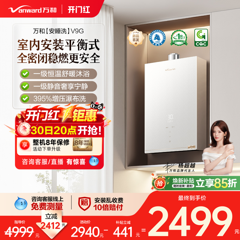 [焕新补贴]万和家用天然气增压室内安装恒温平衡式燃气热水器V9G