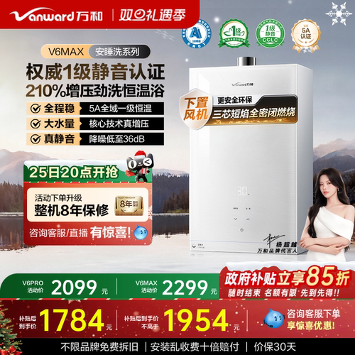 万和一级恒温燃气热水器V6MAX