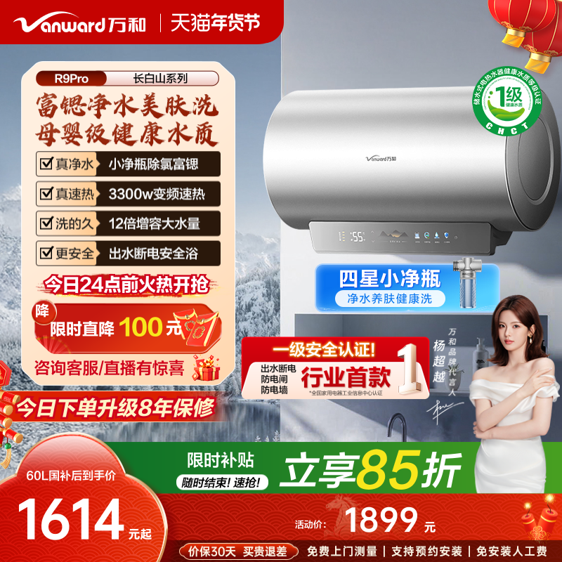 [政府补贴]万和长白山R9Pro电热水器官方一级健康水电家用新款60L