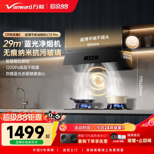 万和无痕小双翼超薄平嵌大吸力以旧换新油烟机抽油烟机V7ZPRO