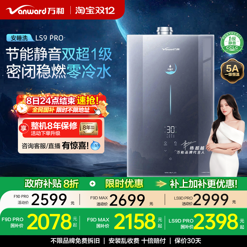 万和零冷水热水器LS9/F9DPRO